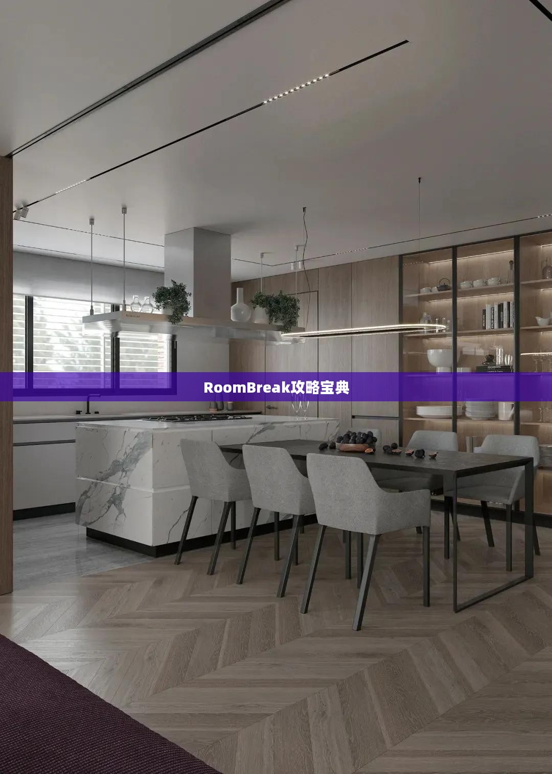 RoomBreak攻略宝典，解锁无限可能