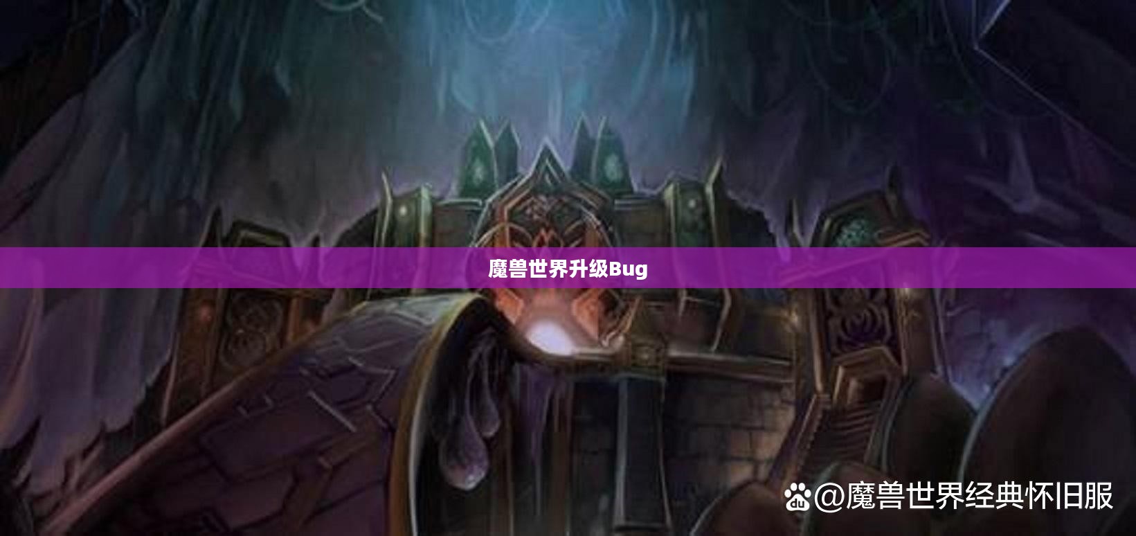 魔兽世界升级Bug，揭示与应对之道
