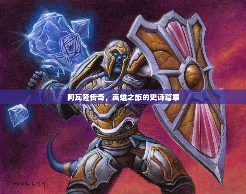 阿瓦隆传奇，英雄之旅的史诗篇章