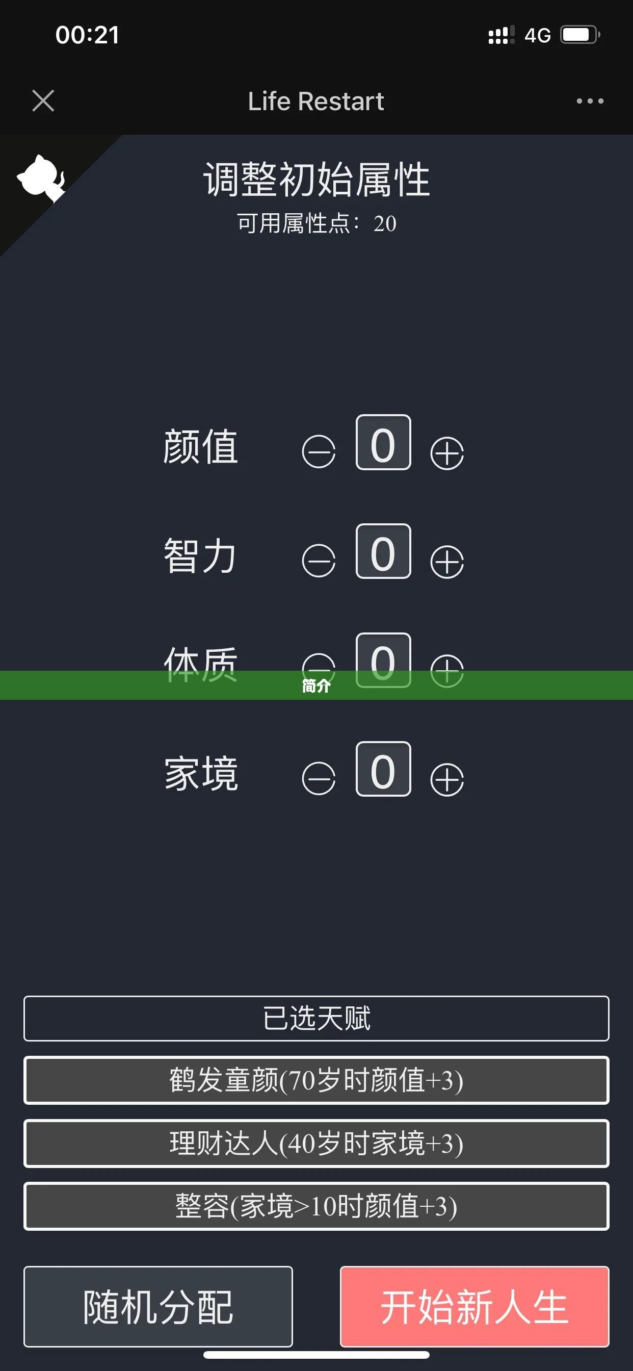 人生重开模拟器简介