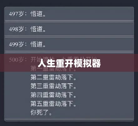 人生重开模拟器简介 人生重开模拟器简介