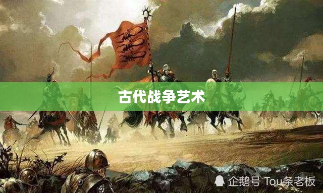 兵战，古代战争的硝烟与艺术