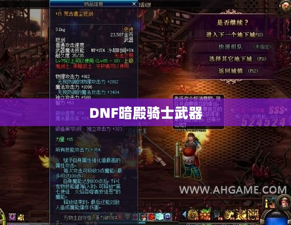 DNF暗殿骑士武器，探索神秘力量的源泉