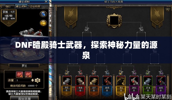 DNF暗殿骑士武器,探索神秘力量的源泉 DNF暗殿骑士武器,探索神秘力量的源泉