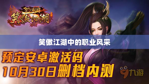 笑傲江湖中的职业风采