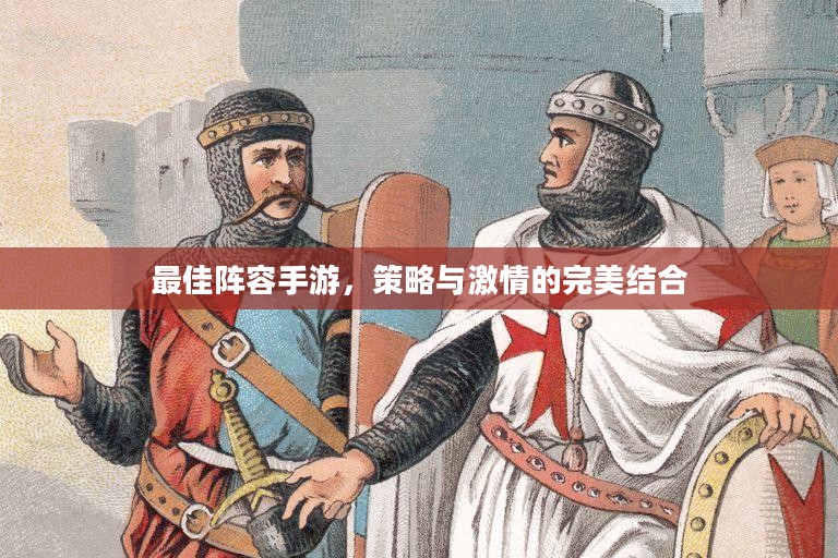 最佳阵容手游，策略与激情的完美结合