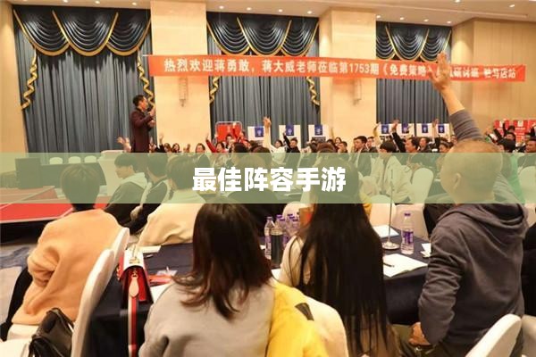最佳阵容手游,策略与激情的完美结合 最佳阵容手游,策略与激情的完美结合