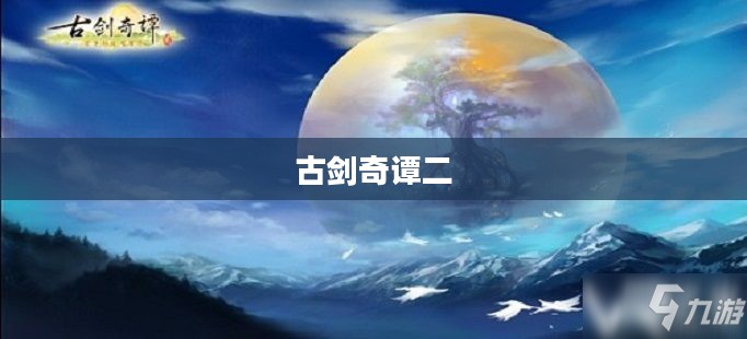 古剑奇谭二，终结技的巧妙运用