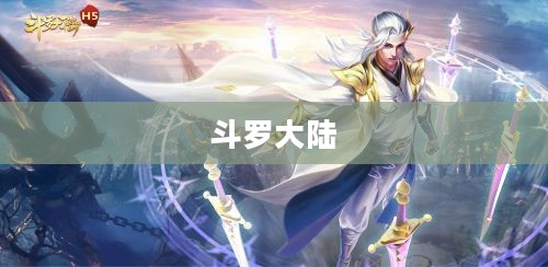 探索斗罗大陆：沉浸式网游体验