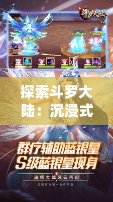 探索斗罗大陆：沉浸式网游体验