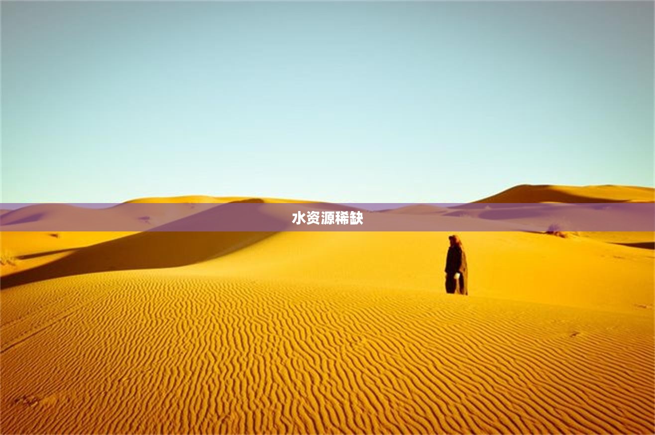 寻找我的水之源——一场关于水资源稀缺的深思 寻找我的水之源——一场关于水资源稀缺的深思