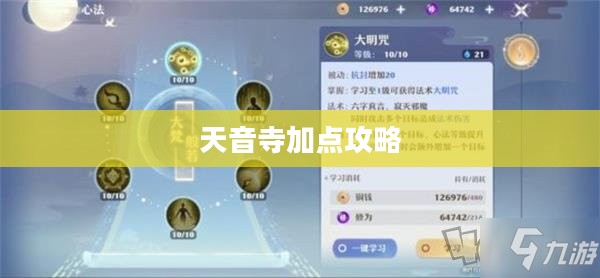 天音寺加点攻略，提升修行效率与技能效果