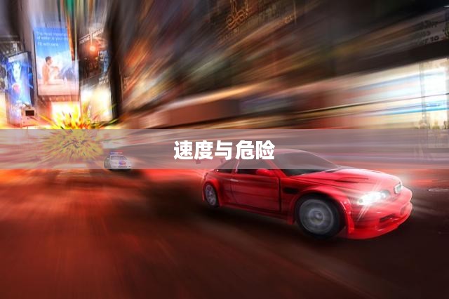 城市飙车，速度与危险的交织
