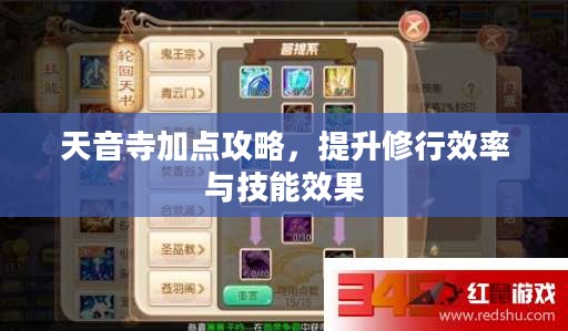 天音寺加点攻略，提升修行效率与技能效果