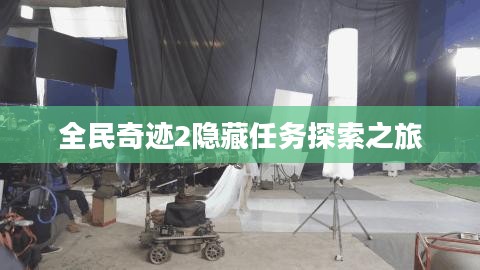 全民奇迹2隐藏任务探索之旅