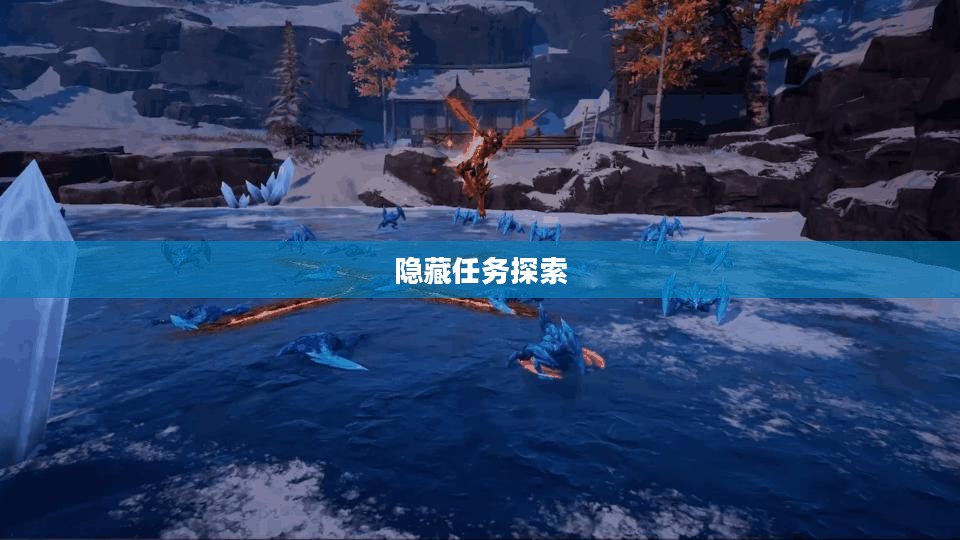 全民奇迹2隐藏任务探索之旅 全民奇迹2隐藏任务探索之旅