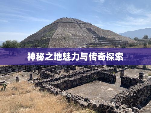 拉玛兰迪，探寻神秘之地的魅力与传奇
