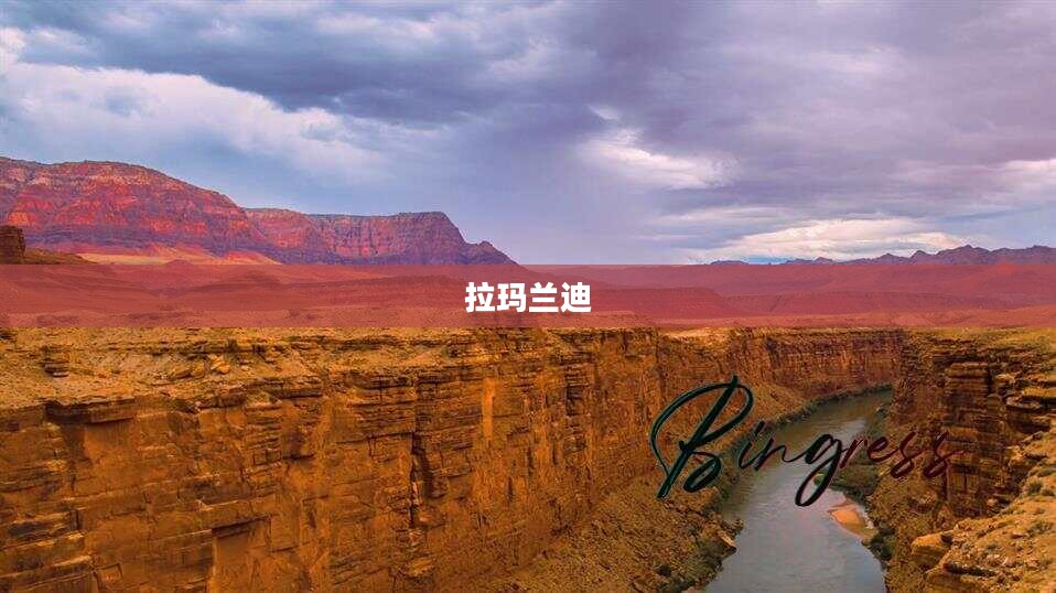 拉玛兰迪,探寻神秘之地的魅力与传奇 拉玛兰迪,探寻神秘之地的魅力与传奇