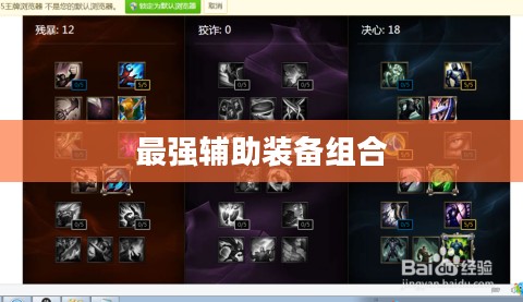 LOL锤石出装攻略，打造最强辅助装备组合
