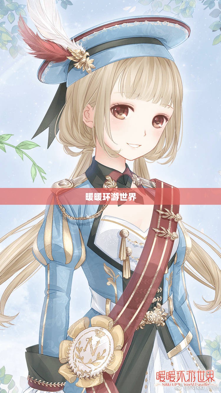 暖暖环游世界攻略中国第二站，深度探索与体验