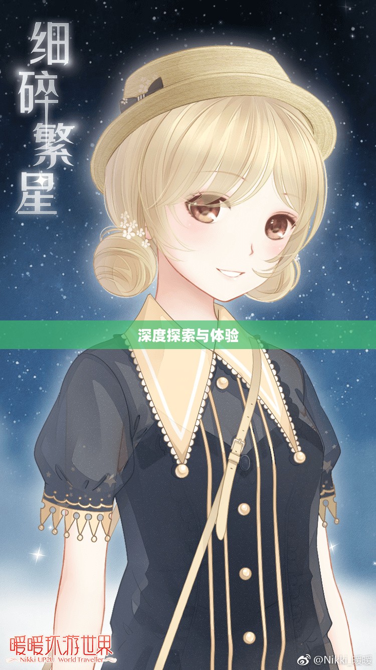 暖暖环游世界攻略中国第二站,深度探索与体验 暖暖环游世界攻略中国第二站,深度探索与体验