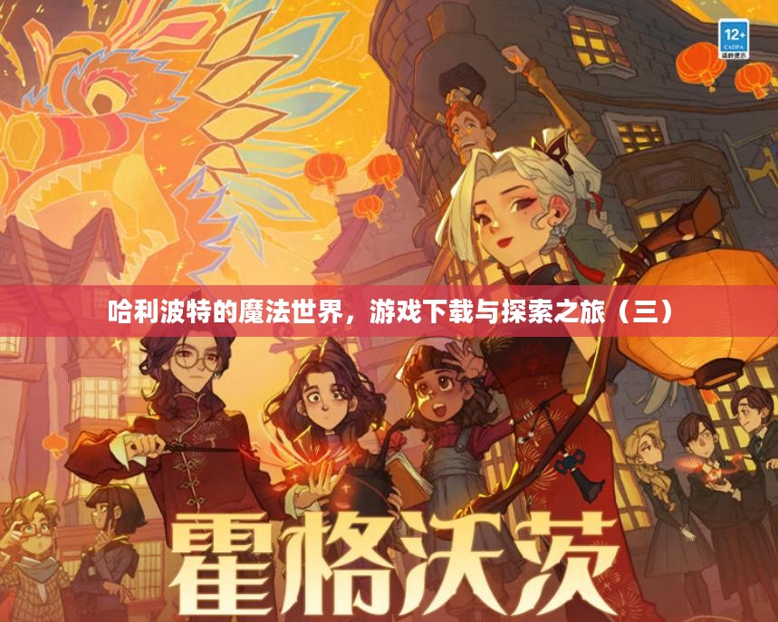 哈利波特的魔法世界，游戏下载与探索之旅（三）