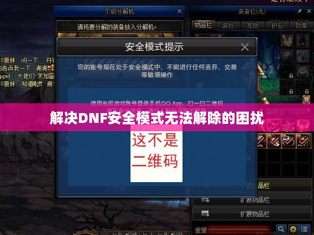 解决DNF安全模式无法解除的困扰