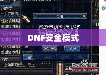 解决DNF安全模式无法解除的困扰 解决DNF安全模式无法解除的困扰