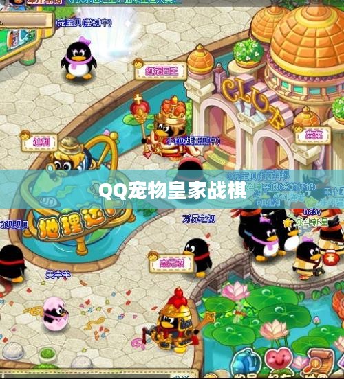 QQ宠物皇家战棋，策略与乐趣的完美结合