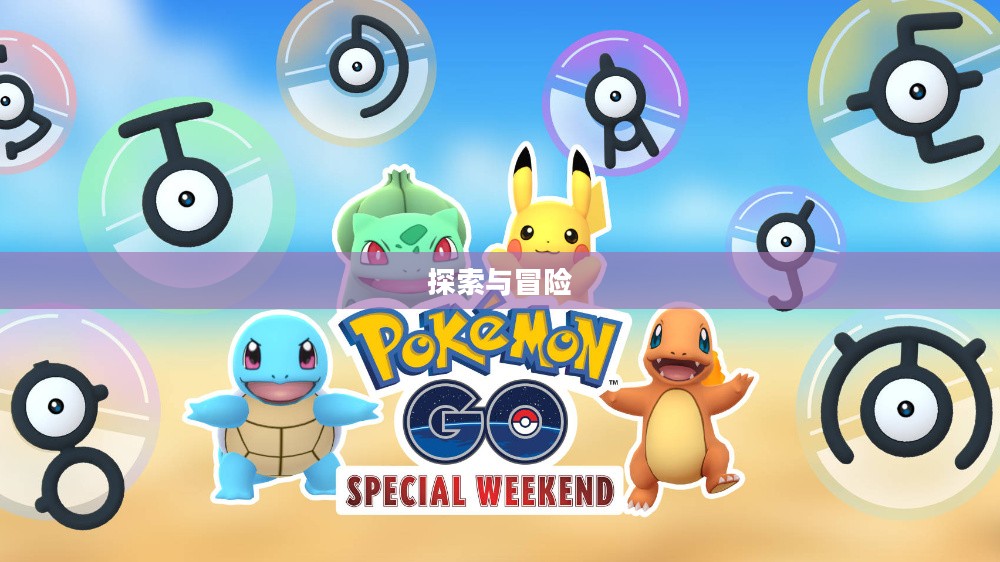宠物小精灵Go，探索与冒险的奇妙之旅