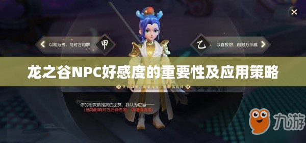 龙之谷NPC好感度的重要性及应用策略