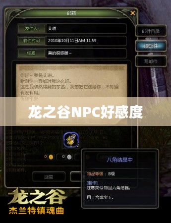 龙之谷NPC好感度的重要性及应用策略