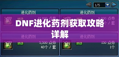 DNF进化药剂获取攻略详解