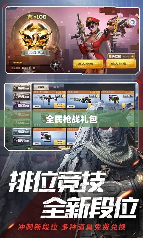 全民枪战礼包，游戏中的惊喜与策略