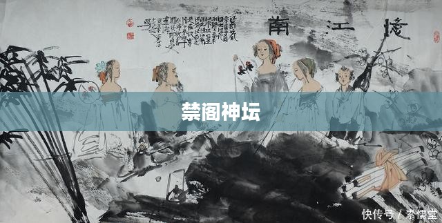 禁阁神坛冥想之地,探索与体悟 禁阁神坛冥想之地,探索与体悟