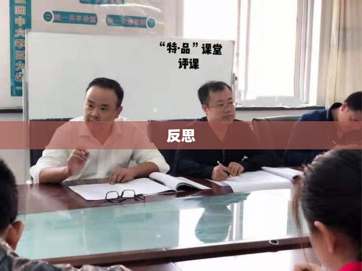 丢纸团的背后，一场关于成长与反思的故事