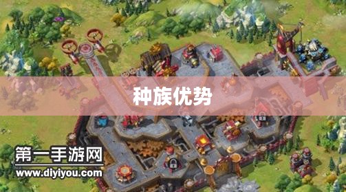 剑与家园，哪个种族更具优势？