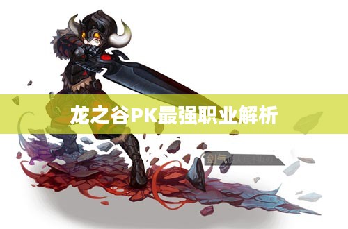 龙之谷PK最强职业解析