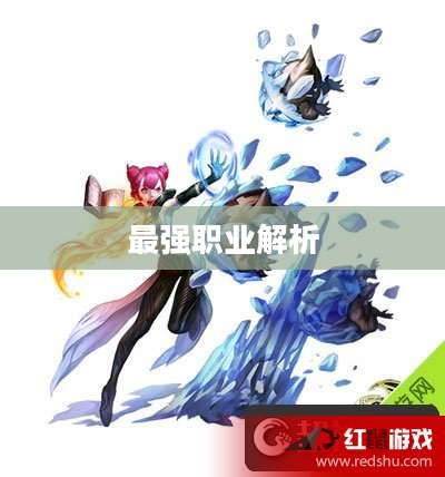 龙之谷PK最强职业解析 龙之谷PK最强职业解析