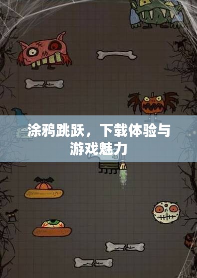 涂鸦跳跃，下载体验与游戏魅力