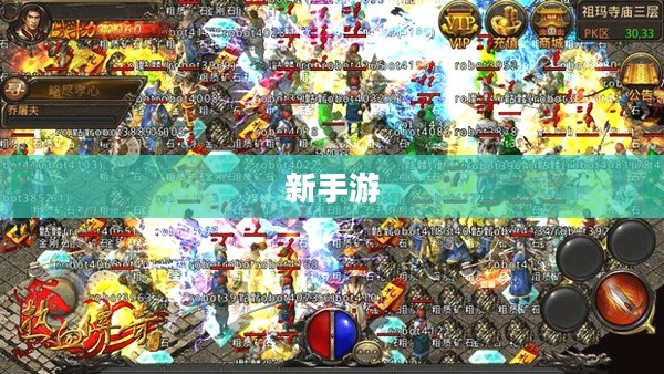 新手游，探索游戏新纪元