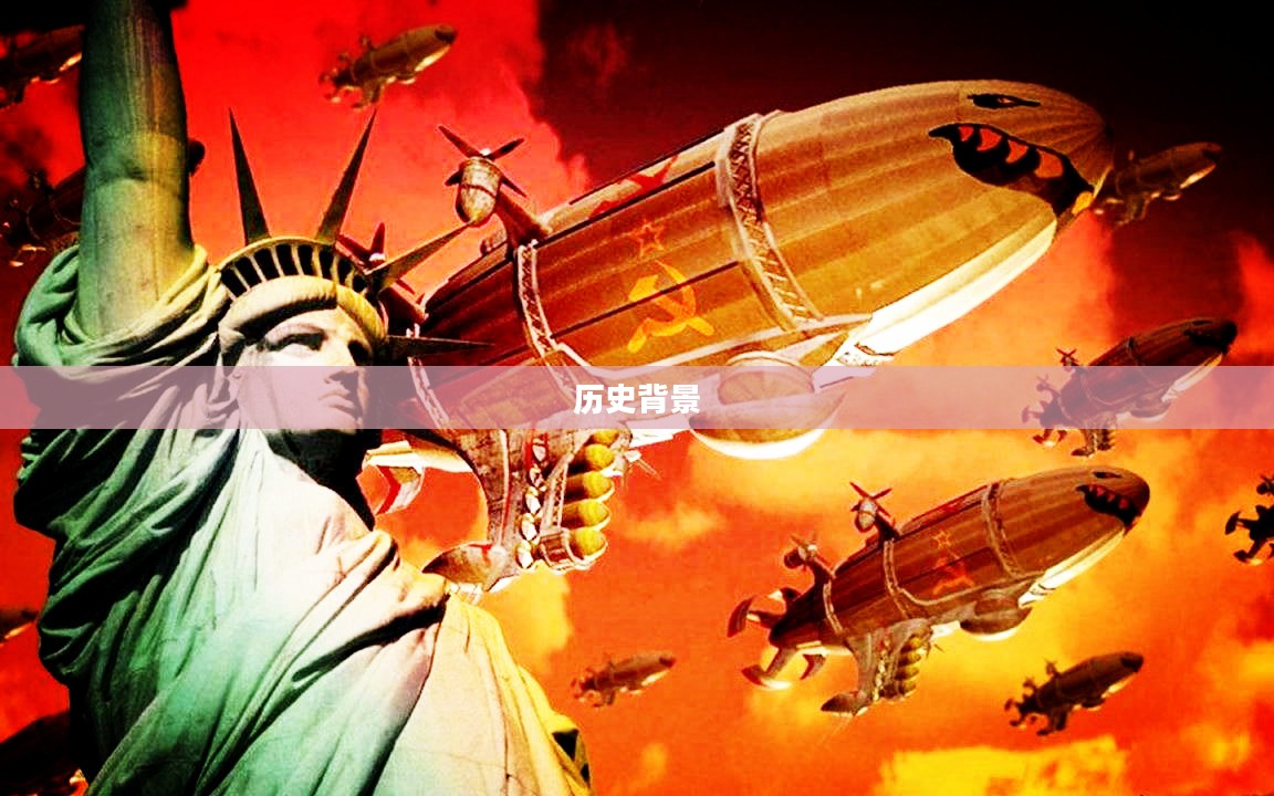 红色警戒:历史与背景 红色警戒:历史与背景