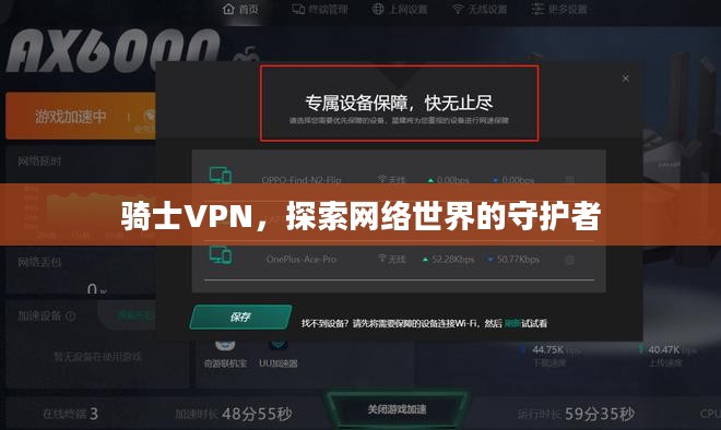 骑士VPN，探索网络世界的守护者