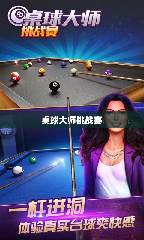 桌球大师挑战赛，荣耀与激情的碰撞