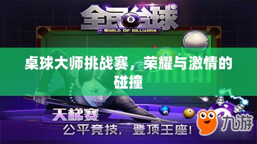 桌球大师挑战赛，荣耀与激情的碰撞