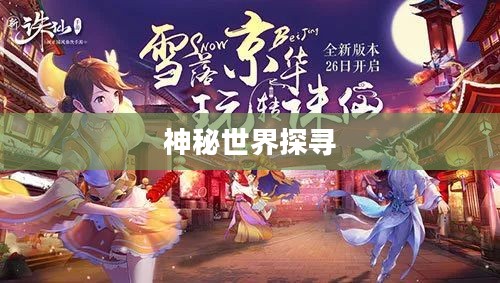 诛仙庙会任务，探寻神秘世界的奇幻之旅