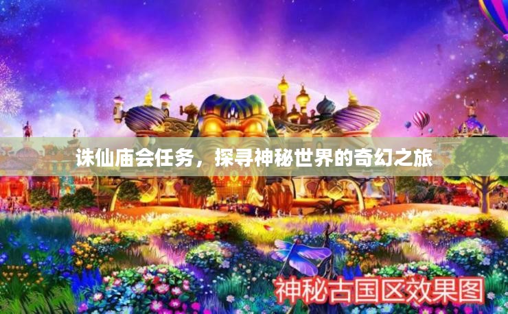 诛仙庙会任务,探寻神秘世界的奇幻之旅 诛仙庙会任务,探寻神秘世界的奇幻之旅