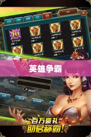 强霸三国，英雄争霸的乱世传奇