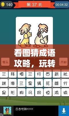看图猜成语攻略，玩转成语游戏的小技巧