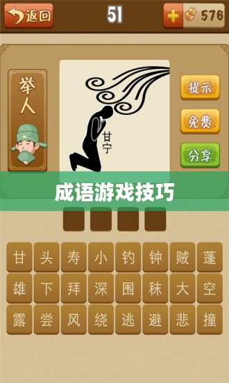 看图猜成语攻略,玩转成语游戏的小技巧 看图猜成语攻略,玩转成语游戏的小技巧